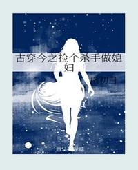 古穿今之捡个杀手做媳妇 [I Picked Up An Ancient Transmigration Killer to be a Wife] by Yu Chu Bai