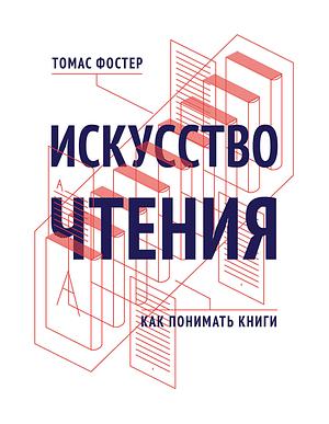 Искусство чтения. Как понимать книги by Thomas C. Foster, Томас Фостер