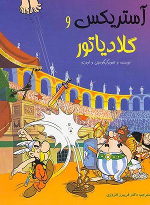 آستریکس و گلادیاتور by فریبرز افروزی, René Goscinny