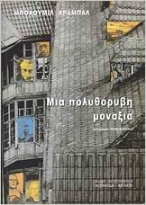 Μια πολυθόρυβη μοναξιά by Bohumil Hrabal