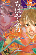 Chihayafuru, Volume 45 by Yuki Suetsugu, 末次由紀