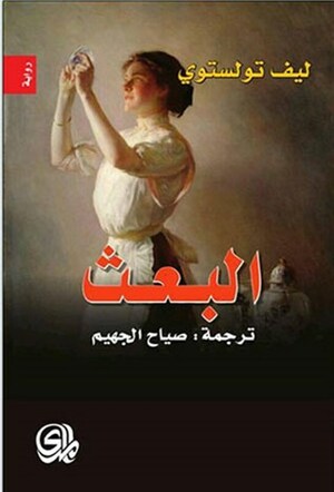 البعث by ليو تولستوي, Leo Tolstoy