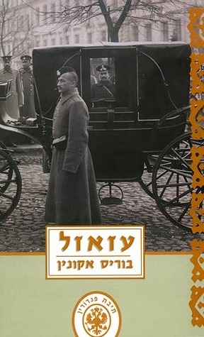 עזאזל by בוריס אקונין, Boris Akunin