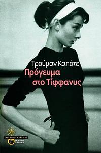 Πρόγευμα στο Τίφφανυς by Truman Capote