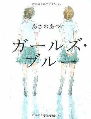 ガールズ・ブルー by Atsuko Asano