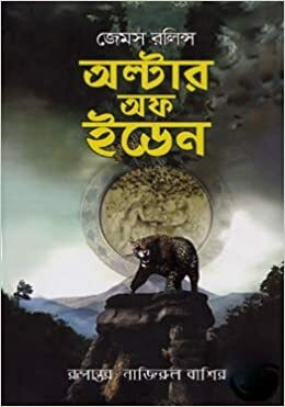 অল্টার অফ ইডেন by James Rollins