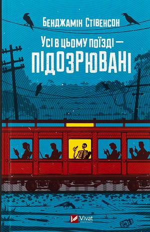 Усі в цьому поїзді — підозрювані by Benjamin Stevenson, Бенджамін Стівенсон, Наталя Коваленко