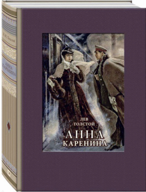 Анна Каренина by Лев Толстой, Leo Tolstoy