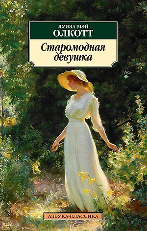 Старомодная девушка  by Louisa May Alcott