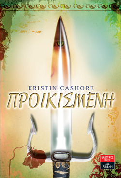 Προικισμένη by Θανάσης Βέμπος, Kristin Cashore