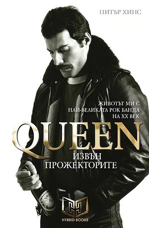 Queen - Извън прожекторите by Питър Хинс, Peter Hince