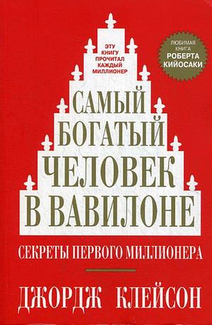 Самый богатый человек в Вавилоне by George S. Clason