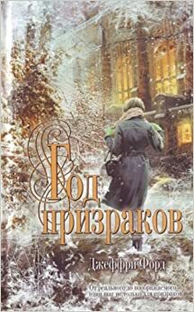 Год призраков by Джеффри Форд, Jeffrey Ford