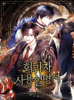 重生使用說明書 2 by MIDNIGHT STUDIO, Wooden Spoon, Domi