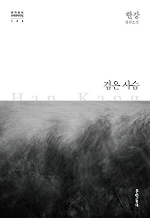 검은 사슴 by Han Kang
