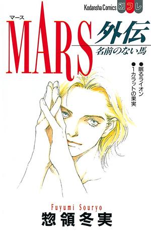 Mars外伝: 名前のない馬 by 惣領冬実