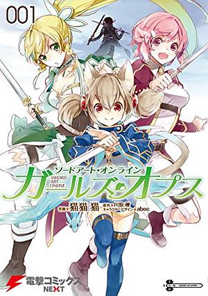 ソードアート・オンライン ガールズ・オプス1 by Reki Kawahara, Neko Nekobyou