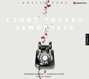 Стоит только замолчать Stoit tol'ko zamolchat' by Джесси Болл, Светлана Силакова, Jesse Ball