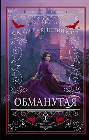 Обманутая by Kristin Cast, P.C. Cast