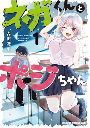 Nega-kun to Poji-chan, Vol. 1 by Shunpei Morita, 森田俊平