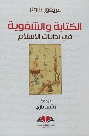 الكتابة والشفوية في بدايات الإسلام by غريغور شولر, رشيد بازي, Gregor Schoeler