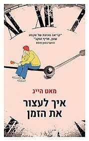 איך לעצור את הזמן by Matt Haig