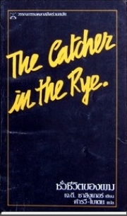 The Catcher in the Rye / จะเป็นผู้คอยรับไว้ ไม่ให้ใครร่วงหล่น by J.D. Salinger