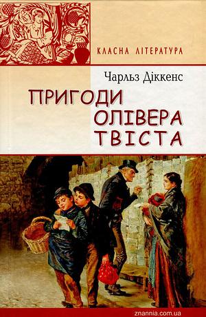 Пригоди Олівера Твіста by Charles Dickens