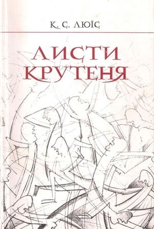 Листи крутеня by C.S. Lewis