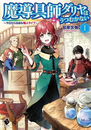 魔導具師ダリヤはうつむかない ~今日から自由な職人ライフ~ 1 by 甘岸久弥