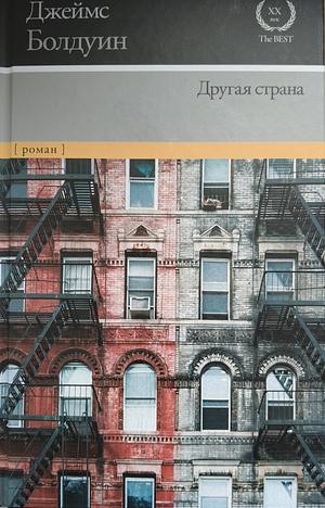 Другая страна by James Baldwin, Джеймс Болдуин, Валерия Бернацкая