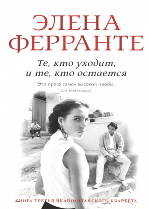 Те, кто уходит и те, кто остается by Elena Ferrante