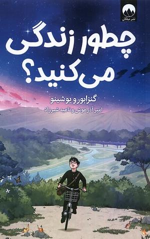 چطور زندگی میکنید by Genzaburo Yoshino