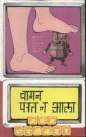 वामन परत न आला by Jayant V. Narlikar