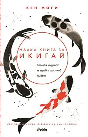 Малка книга за Икигай: японска мъдрост за здрав и щастлив живот by Ken Mogi, Кен Моги, Анелия Янева