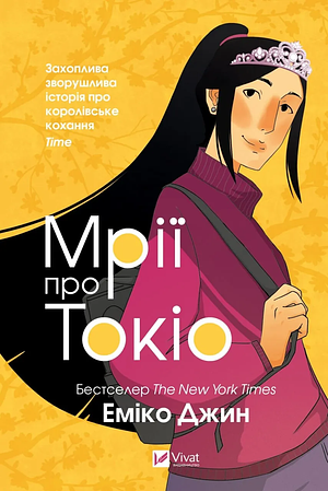 Мрії про Токіо by Emiko Jean, Emiko Jean