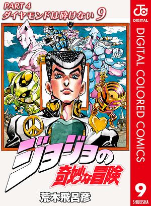 ジョジョの奇妙な冒険 第4部 ダイヤモンドは砕けない カラー版 9 by 荒木 飛呂彦, Hirohiko Araki