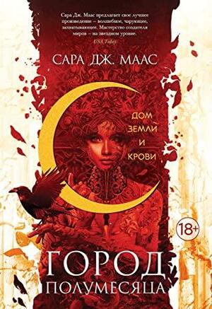 Город Полумесяца. Дом Земли и Крови by Sarah J. Maas