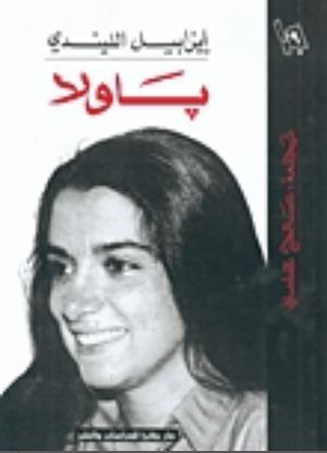 باولا by Isabel Allende