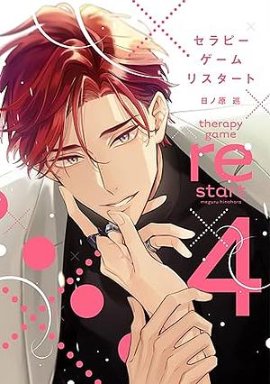 セラピーゲーム リスタート（４）【電子限定おまけ付き】 シークレット××× by Meguru Hinohara