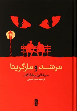 مرشد و مارگریتا by Mikhail Bulgakov