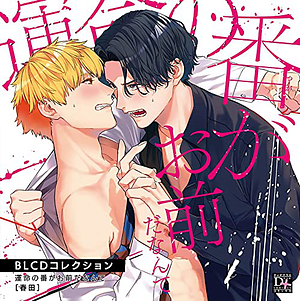 運命の番がお前だなんて by 春田