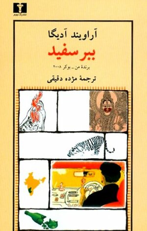 ببر سفيد by Aravind Adiga