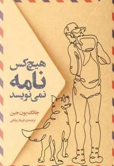 هیچ‌کس نامه نمی‌نویسد by Jang Eun-Jin