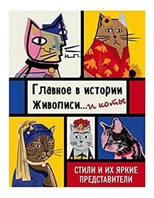 Главное в истории живописи... и коты! Стили и их яркие представители by Ниа Гулд, Nia Gould