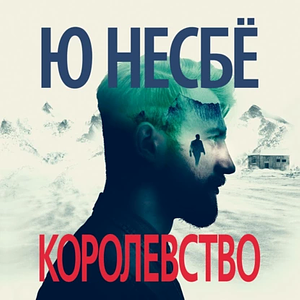 Королевство by Jo Nesbø