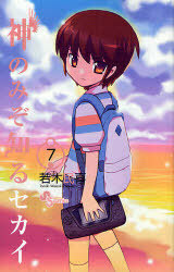 The World God Only Knows 7 by Tamiki Wakaki
