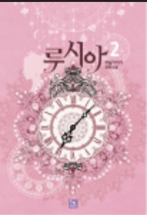 Lucia (Novel) #2) by Covering The Sky, 하늘가리기