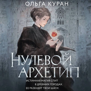 Нулевой архетип by Ольга Куран