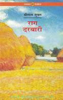 राग दरबारी by श्रीलाल शुक्ल